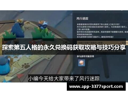 探索第五人格的永久兑换码获取攻略与技巧分享