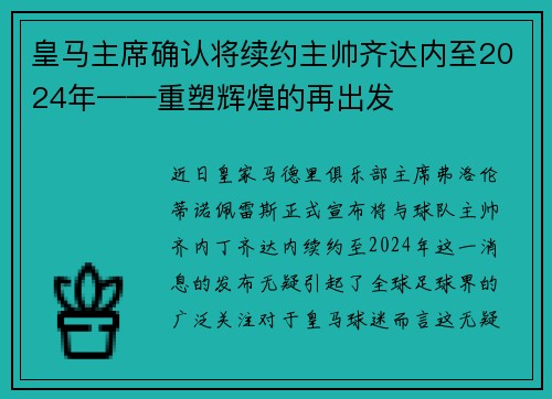 皇马主席确认将续约主帅齐达内至2024年——重塑辉煌的再出发