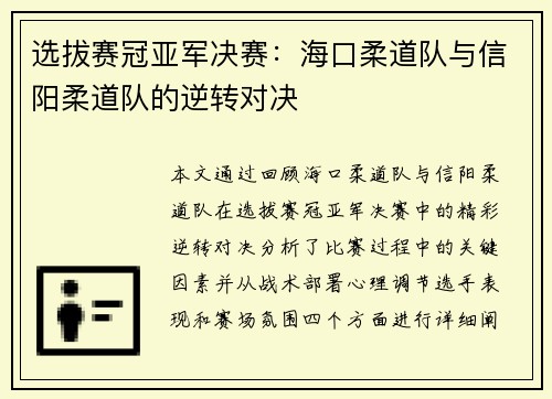 选拔赛冠亚军决赛：海口柔道队与信阳柔道队的逆转对决