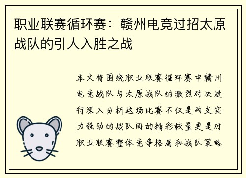 职业联赛循环赛：赣州电竞过招太原战队的引人入胜之战