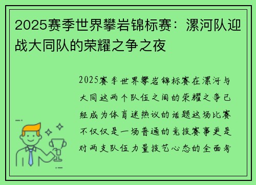 2025赛季世界攀岩锦标赛：漯河队迎战大同队的荣耀之争之夜