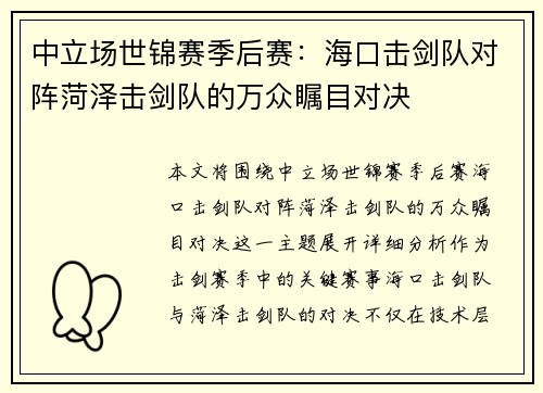 中立场世锦赛季后赛：海口击剑队对阵菏泽击剑队的万众瞩目对决
