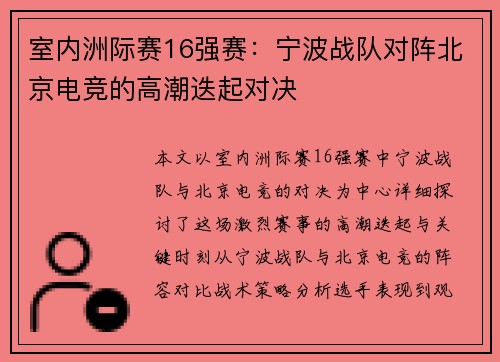 室内洲际赛16强赛：宁波战队对阵北京电竞的高潮迭起对决