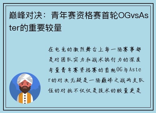巅峰对决：青年赛资格赛首轮OGvsAster的重要较量