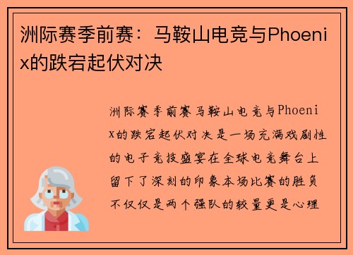 洲际赛季前赛：马鞍山电竞与Phoenix的跌宕起伏对决