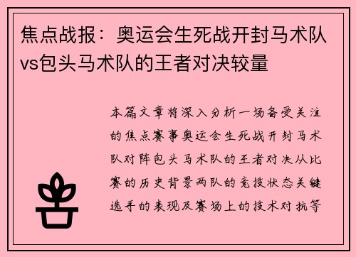 焦点战报：奥运会生死战开封马术队vs包头马术队的王者对决较量