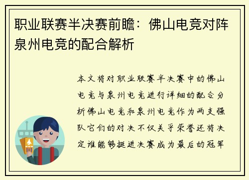 职业联赛半决赛前瞻：佛山电竞对阵泉州电竞的配合解析