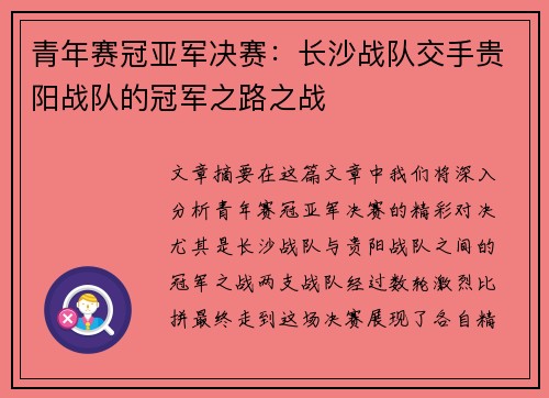 青年赛冠亚军决赛：长沙战队交手贵阳战队的冠军之路之战