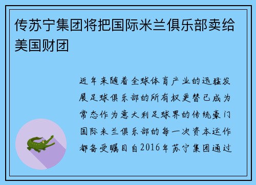 传苏宁集团将把国际米兰俱乐部卖给美国财团