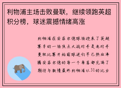 利物浦主场击败曼联，继续领跑英超积分榜，球迷震撼情绪高涨