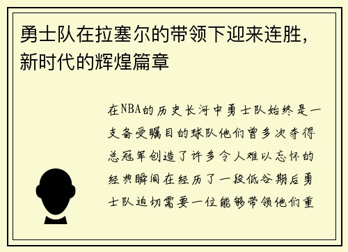 勇士队在拉塞尔的带领下迎来连胜，新时代的辉煌篇章