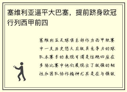 塞维利亚逼平大巴塞，提前跻身欧冠行列西甲前四