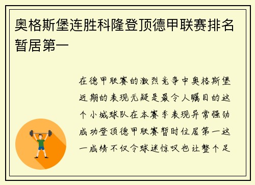 奥格斯堡连胜科隆登顶德甲联赛排名暂居第一