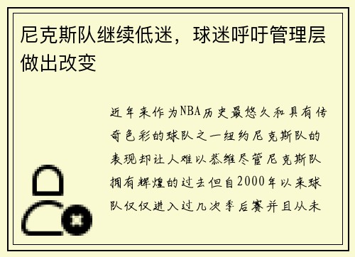尼克斯队继续低迷，球迷呼吁管理层做出改变