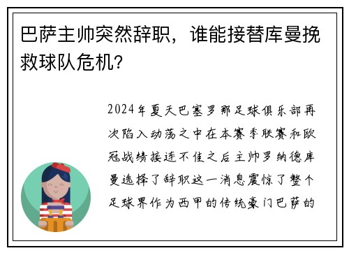 巴萨主帅突然辞职，谁能接替库曼挽救球队危机？