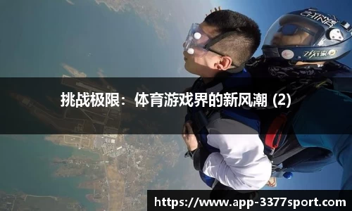 挑战极限：体育游戏界的新风潮 (2)