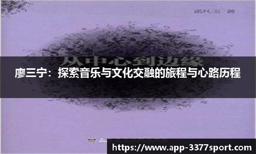 廖三宁：探索音乐与文化交融的旅程与心路历程
